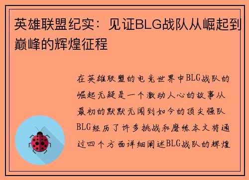 英雄联盟纪实：见证BLG战队从崛起到巅峰的辉煌征程