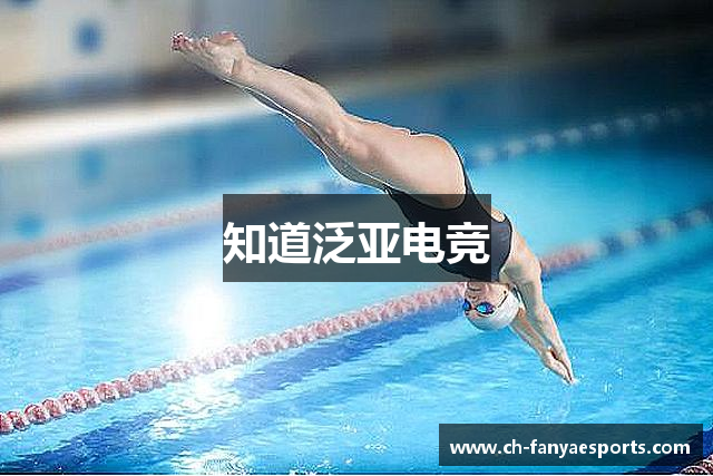 知道泛亚电竞