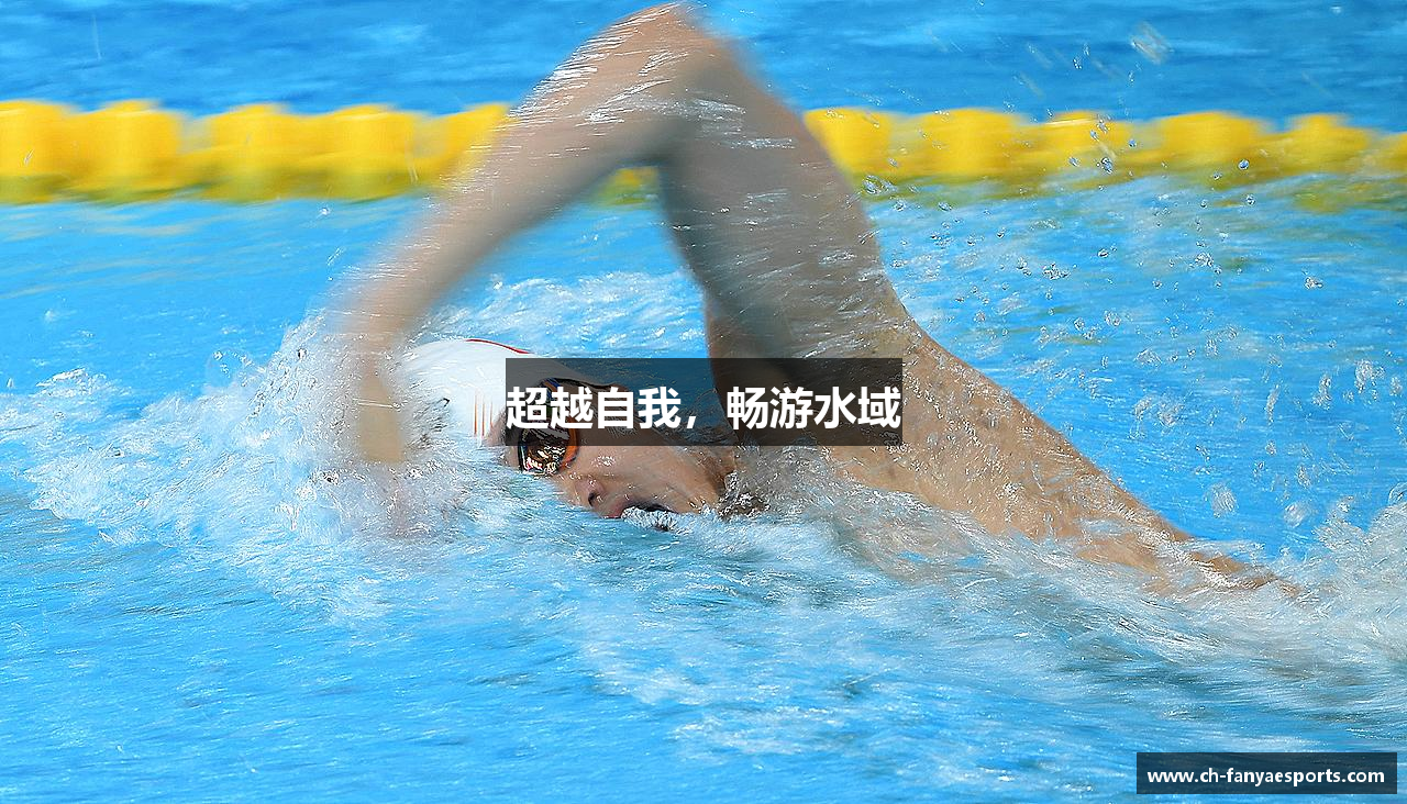 超越自我，畅游水域